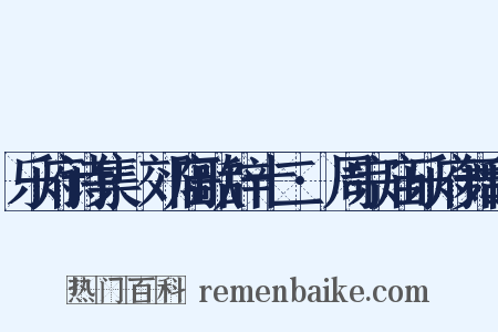 乐府诗集·郊庙歌辞十二·周宗庙乐府舞辞是什么意思的图片